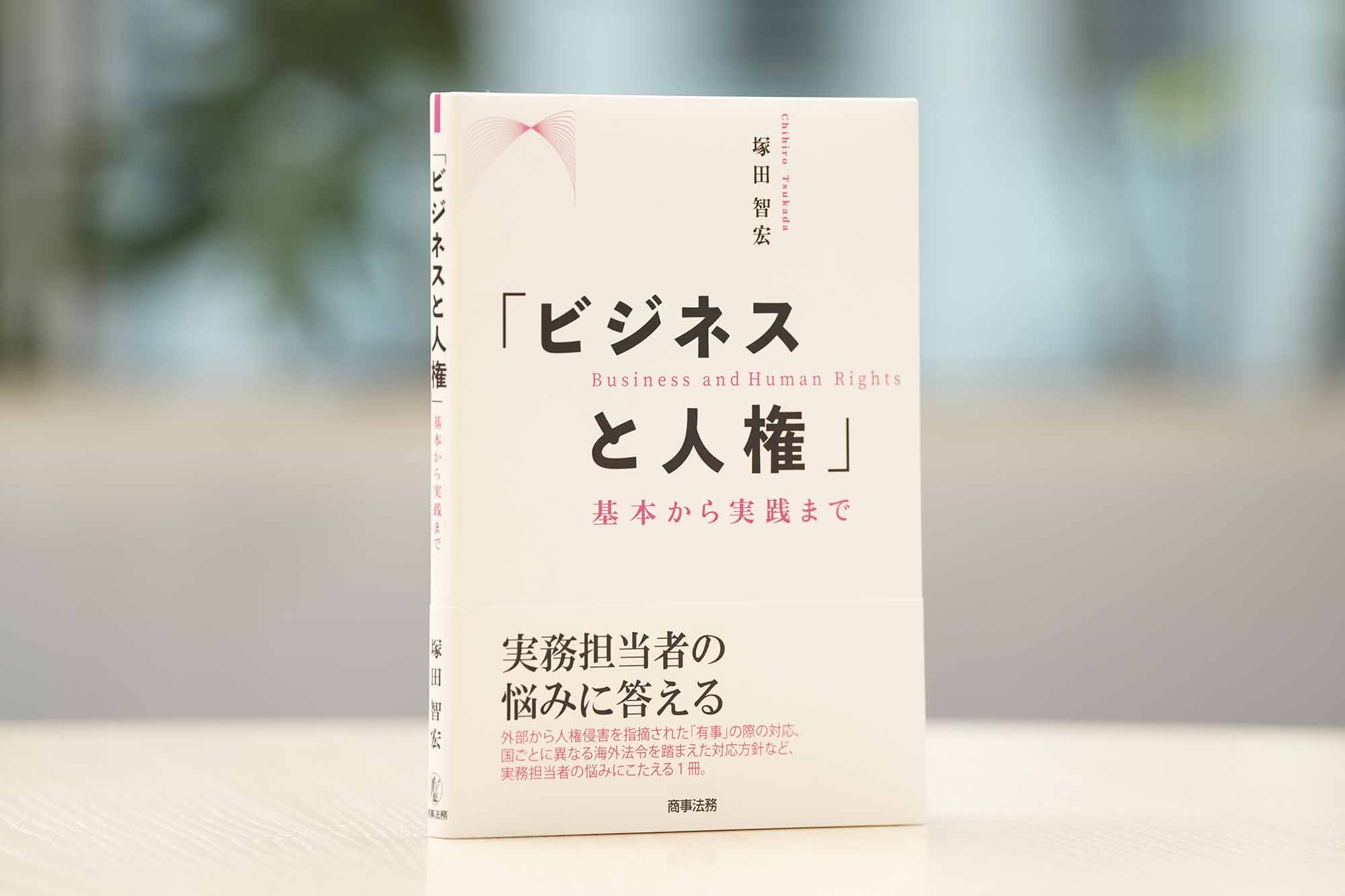『「ビジネスと人権」　基本から実践まで 』（塚田智宏著）。画像クリックでAmazonページへ