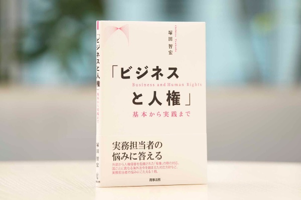 『「ビジネスと人権」 基本から実践まで 』(塚田智宏著)。画像クリックでAmazonページへ