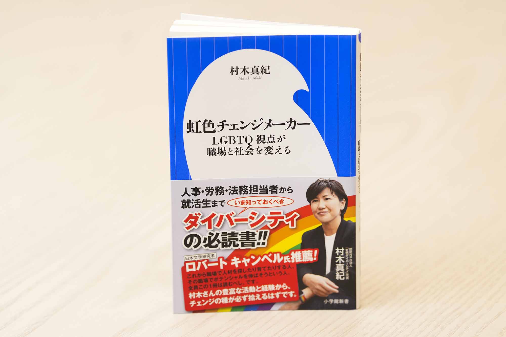 『虹色チェンジメーカー　LGBTQ視点が職場と社会を変える』（村木真紀著）。画像クリックでAmazonページへ