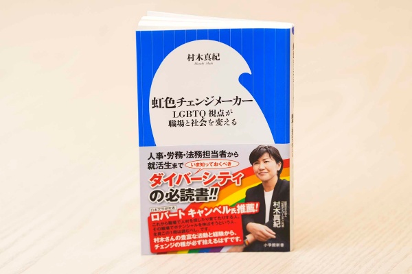 『虹色チェンジメーカー LGBTQ視点が職場と社会を変える』(村木真紀著)。画像クリックでAmazonページへ