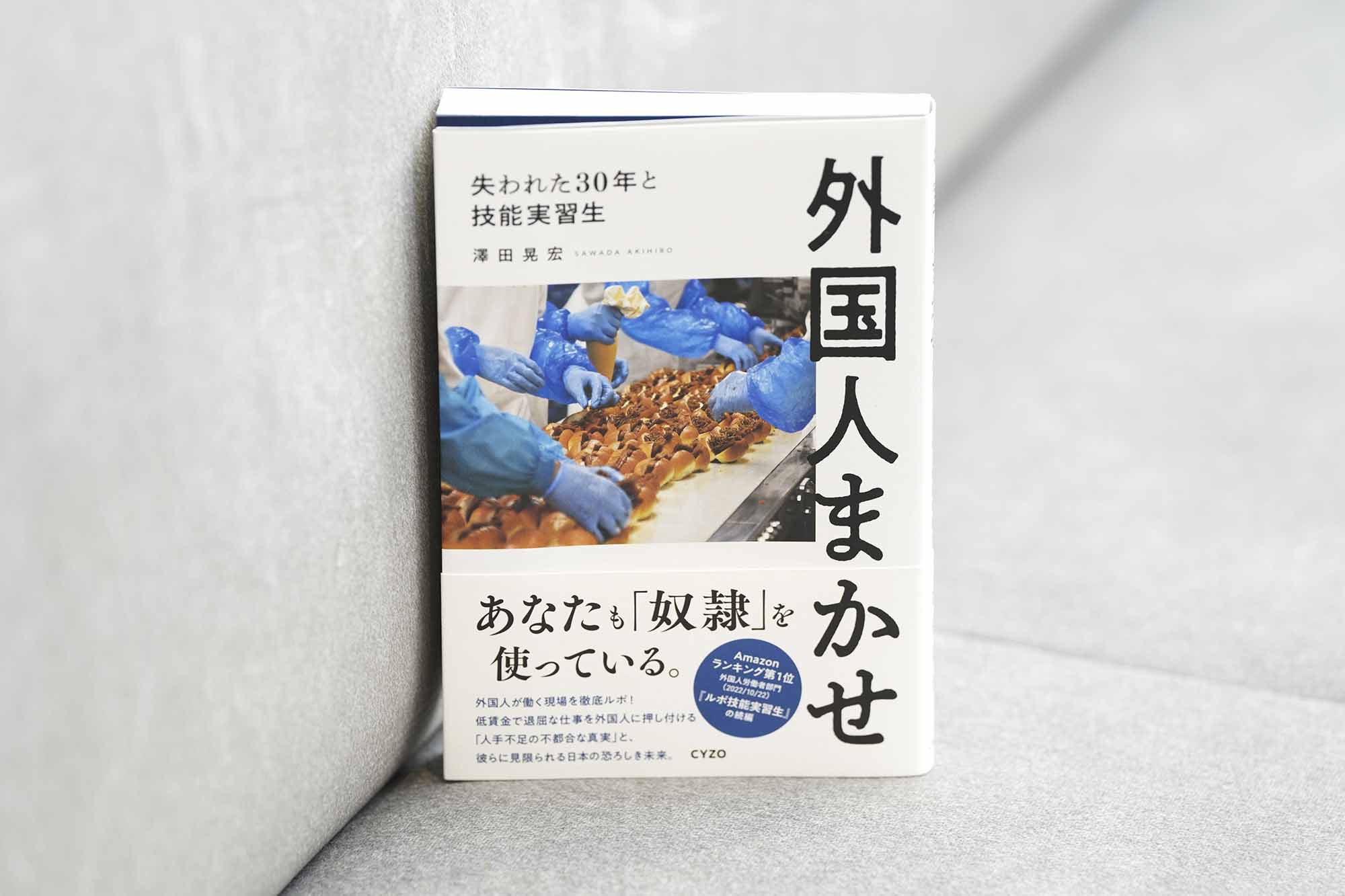『外国人まかせ　失われた30年と技能実習生』（澤田晃宏著）。画像クリックでAmazonページへ