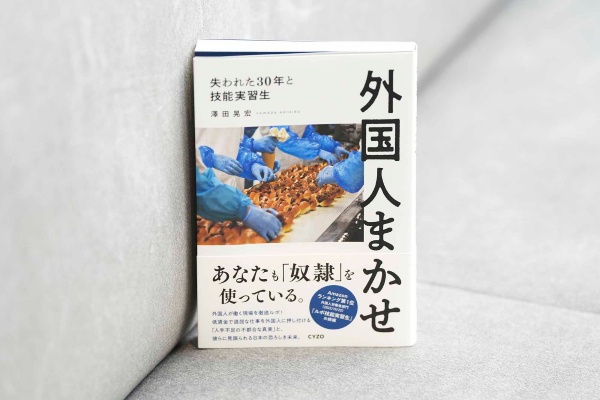 『外国人まかせ 失われた30年と技能実習生』(澤田晃宏著)。画像クリックでAmazonページへ