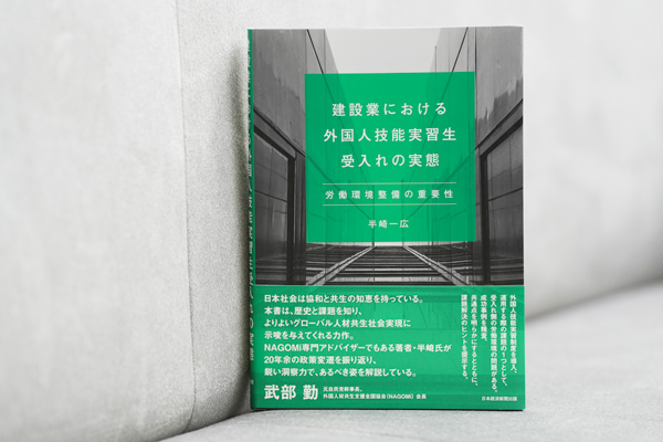 『建設業における外国人技能実習生受入れの実態　労働環境整備の重要性』（半崎一広著）。画像クリックでAmazonページへ