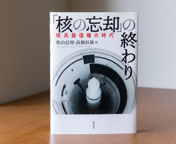 現代における核戦争の危機を分析した『「核の忘却」の終わり』