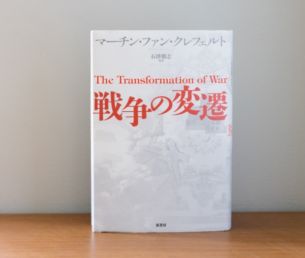 「国家、国民、軍隊という三位一体の戦争は成立しなくなった」と説く『戦争の変遷』
