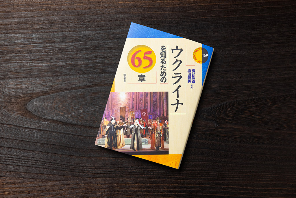 自然環境、歴史、民族、言語、宗教など各分野の専門家による『ウクライナを知るための65章』 自然環境、歴史、民族、言語、宗教など各分野の専門家による『ウクライナを知るための65章』
