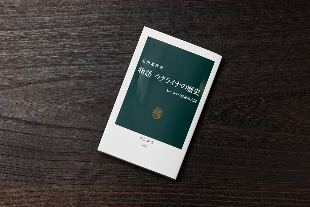 元ウクライナ駐在大使が執筆した『物語 ウクライナの歴史』