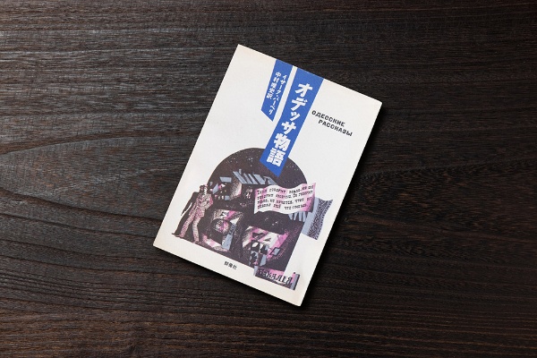 ロシア文学であり、ウクライナ文学でもある『オデッサ物語』 ロシア文学であり、ウクライナ文学でもある『オデッサ物語』