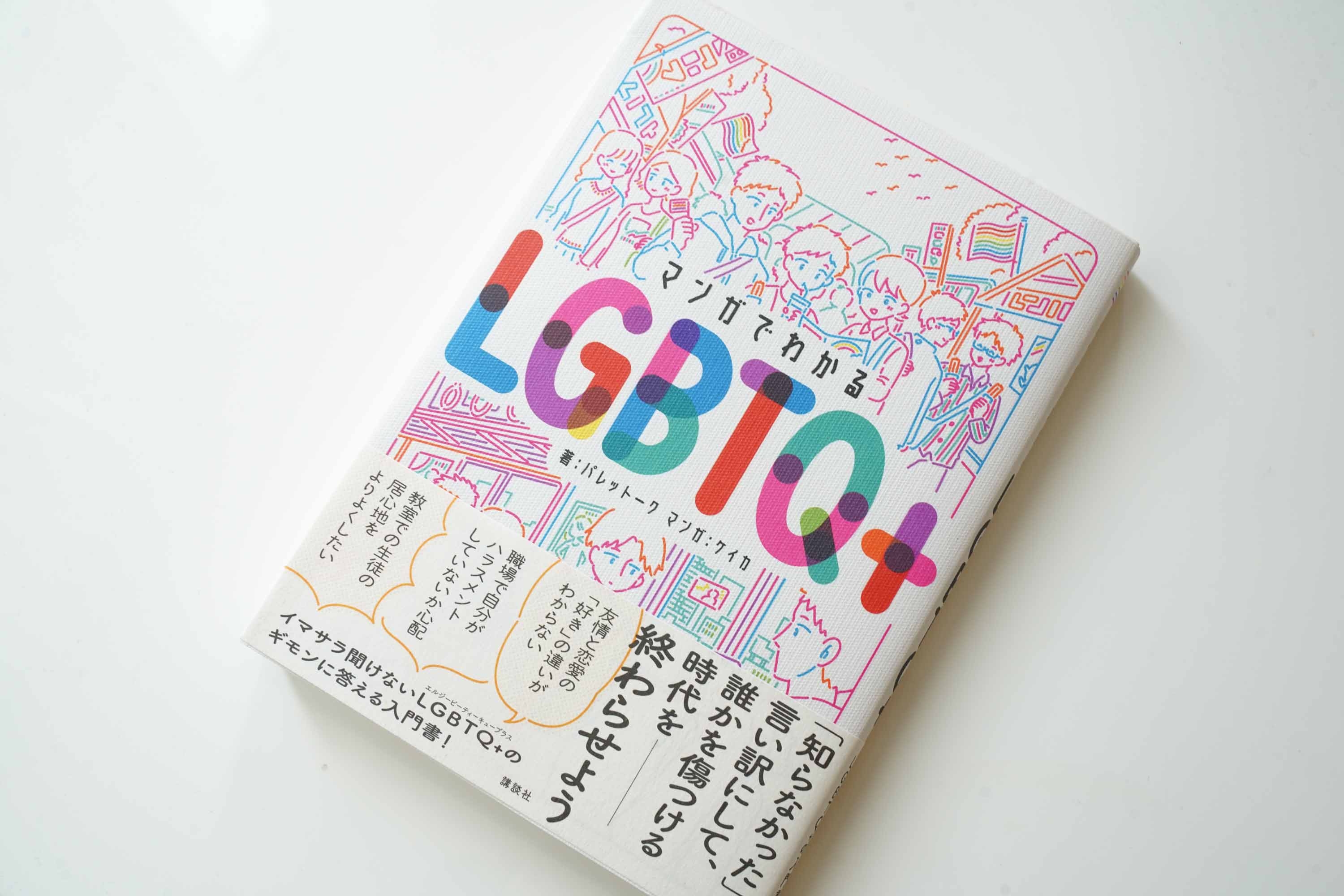 LGBTQ+についてまず知りたい人に薦めたい『マンガでわかるLGBTQ+』