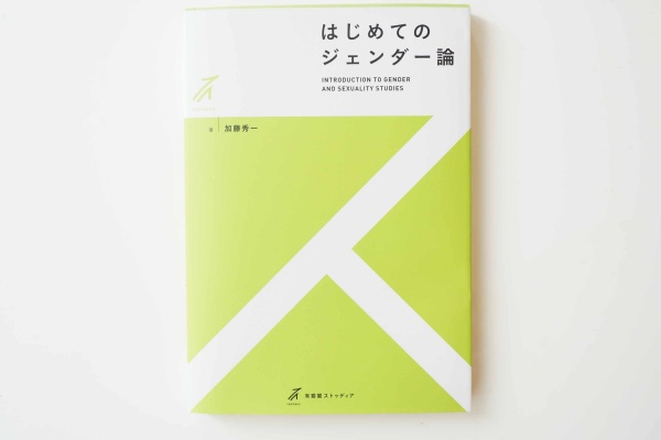 学術書だが、各章ごとのボリュームがそれほど多くはないので、読みやすい『はじめてのジェンダー論』