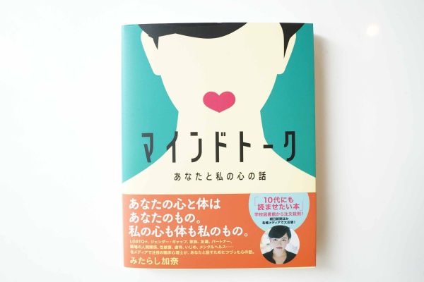 著者のみたらし加奈さんも同性パートナーがいて、理解が深まる『マインドトーク あなたと私の心の話』