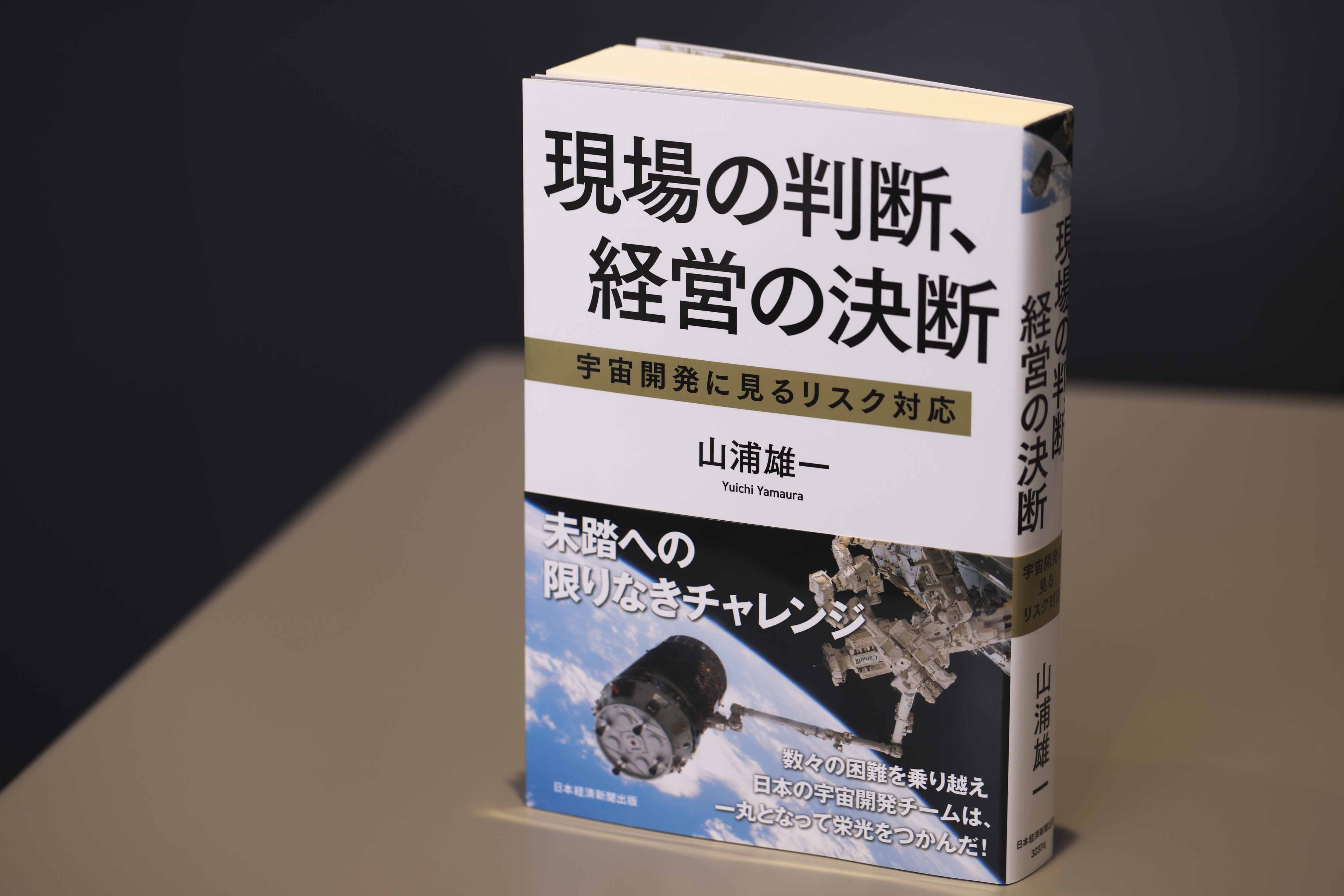 『現場の判断、経営の決断　宇宙開発に見るリスク対応』（日本経済新聞出版）（写真／鈴木愛子）