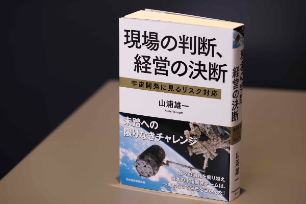 『現場の判断、経営の決断 宇宙開発に見るリスク対応』(日本経済新聞出版)(写真/鈴木愛子)