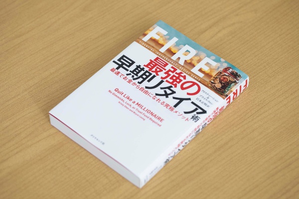 『FIRE 最強の早期リタイア術』の著者は31歳でミリオネアになった
