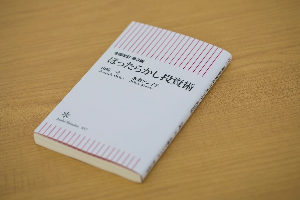 インデックス投資について解説した『全面改訂 第3版 ほったらかし投資術』
