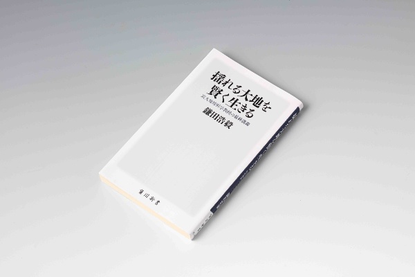 『揺れる大地を賢く生きる』(角川新書)。南海トラフ巨大地震や富士山噴火などの危険性とそれらへの備えを解説する(写真/スタジオキャスパー)