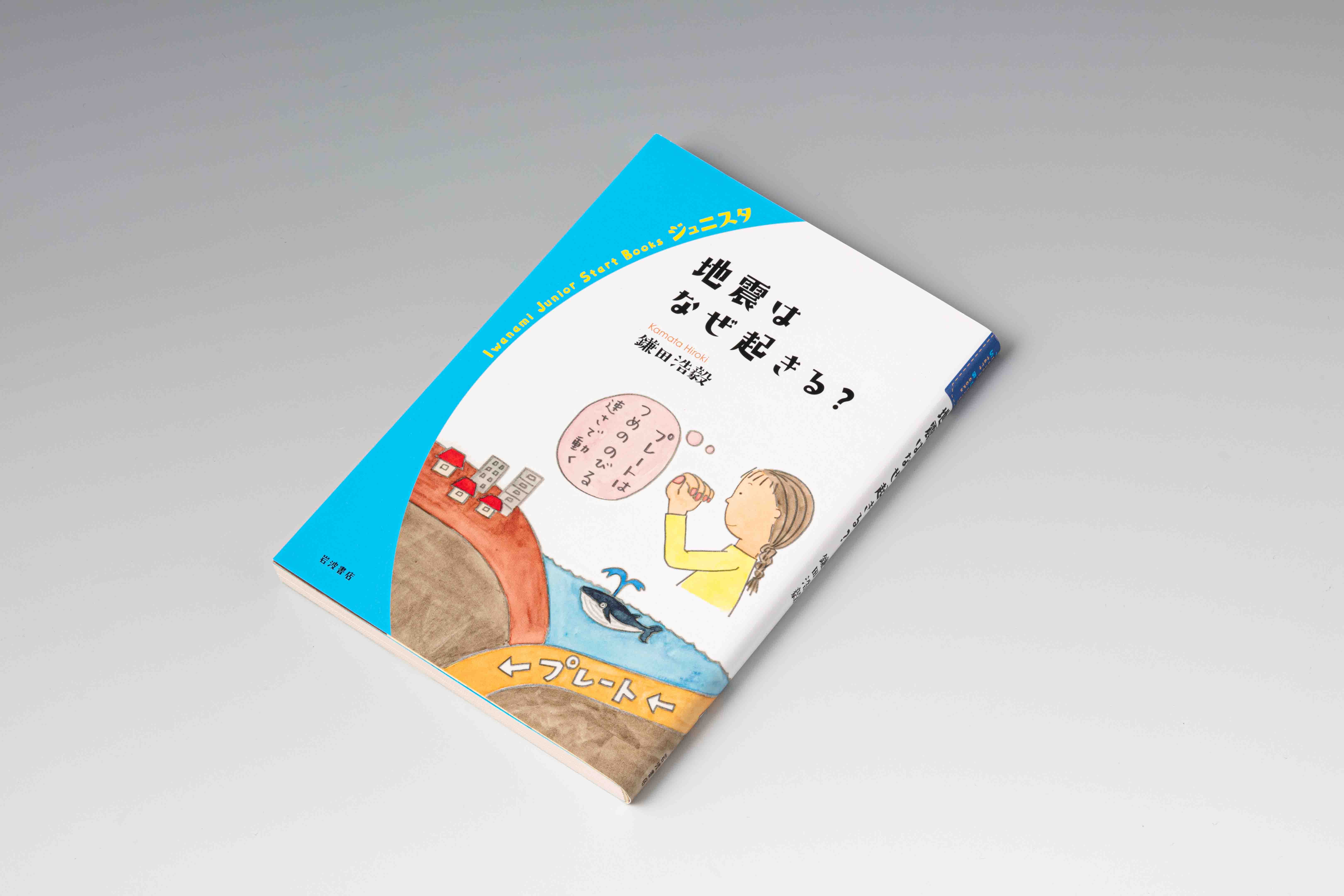 『地震はなぜ起きる？』（岩波ジュニアスタートブックス）。地震が起きる仕組みや今後予測される大地震や必要な備えを、中高生でも理解できるように分かりやすく解説する（写真／スタジオキャスパー）