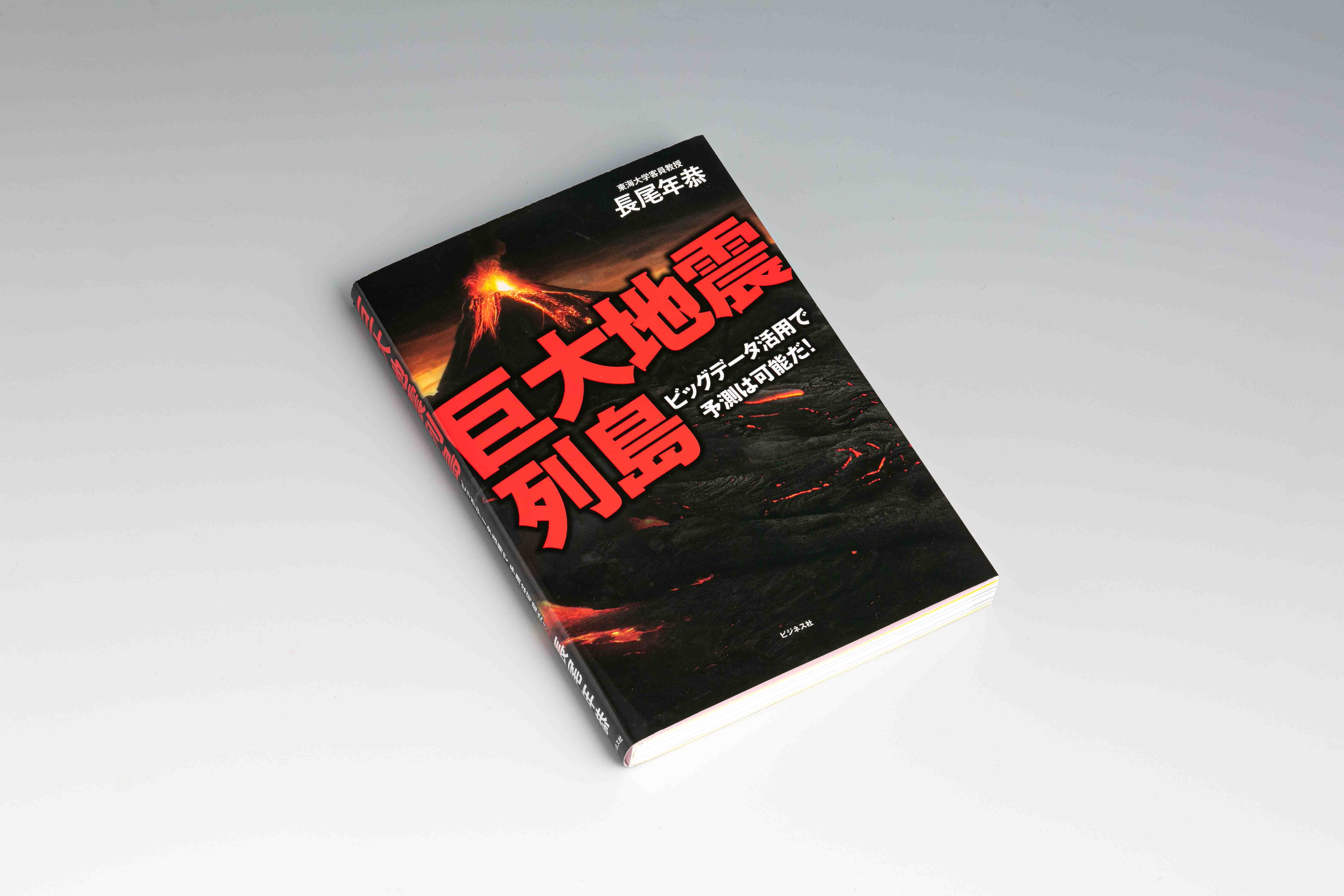 日本地震予知学会の会長も務める地震学者、長尾年恭さんが書いた『巨大地震列島』（ビジネス社）（写真／スタジオキャスパー）