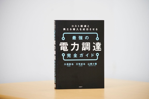 企業の電力調達のノウハウを詳しく解説する『コスト削減と再エネ導入を成功させる 最強の電力調達 完全ガイド』