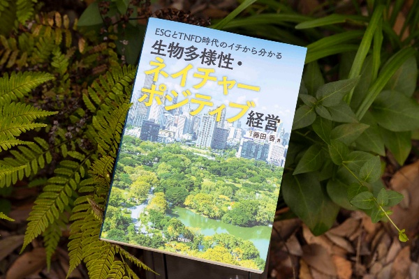 藤田さんの著書『ESGとTNFD時代のイチから分かる 生物多様性・ネイチャーポジティブ経営』では、「生物多様性」「ネイチャーポジティブ」を取り巻く世界の最新動向が解説されている