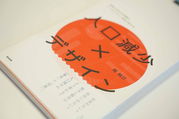 データとグラフで分かりやすく解説されており、ペラペラめくるだけでも学びがある『人口減少×デザイン』