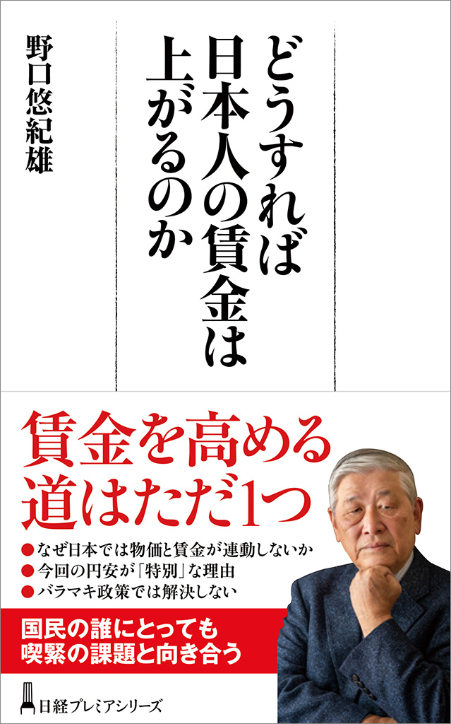 『どうすれば日本人の賃金は上がるのか』