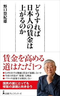 『どうすれば日本人の賃金は上がるのか』 『どうすれば日本人の賃金は上がるのか』