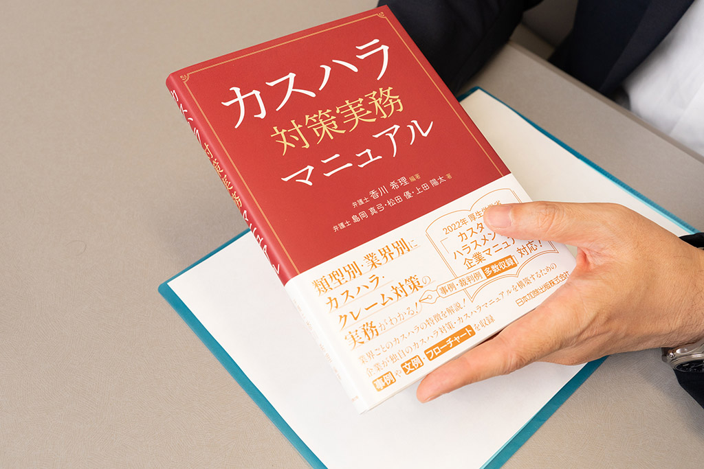 『カスハラ対策実務マニュアル』（香川希理編著／島岡真弓、松田優、上田陽太著／日本加除出版）。画像クリックでAmazonページへ