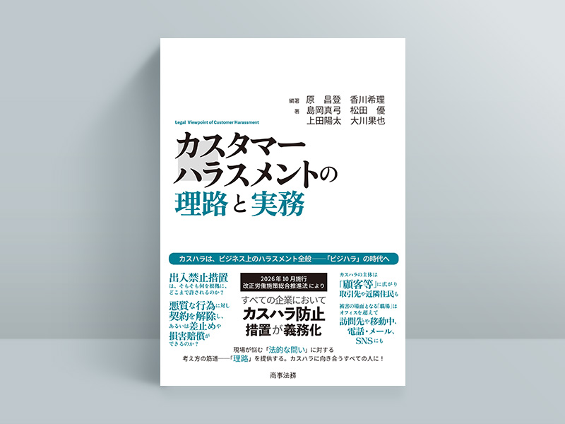 『カスタマーハラスメントの理路と実務』（原昌登、香川希理編著／島岡真弓、松田優、上田陽太、大川果也著／商事法務）。画像クリックでAmazonページへ