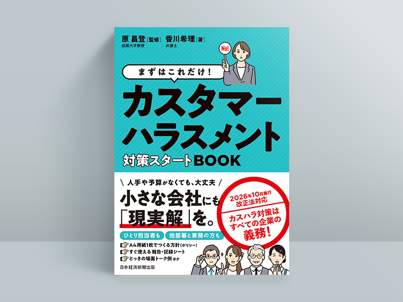 『まずはこれだけ！　カスタマーハラスメント対策スタートBOOK』（原昌登監修／香川希理著／日本経済新聞出版）。画像クリックでAmazonページへ