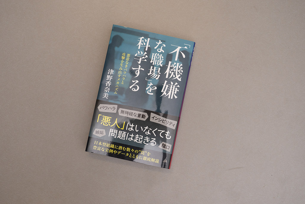『「不機嫌な職場」を科学する　悪意なきパワハラと攻撃を生み出すメカニズム』（津野香奈美著／SB新書）