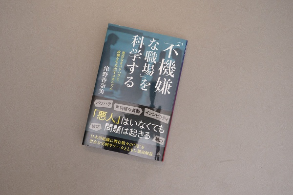 『「不機嫌な職場」を科学する 悪意なきパワハラと攻撃を生み出すメカニズム』(津野香奈美著/SB新書) 『「不機嫌な職場」を科学する 悪意なきパワハラと攻撃を生み出すメカニズム』(津野香奈美著/SB新書)