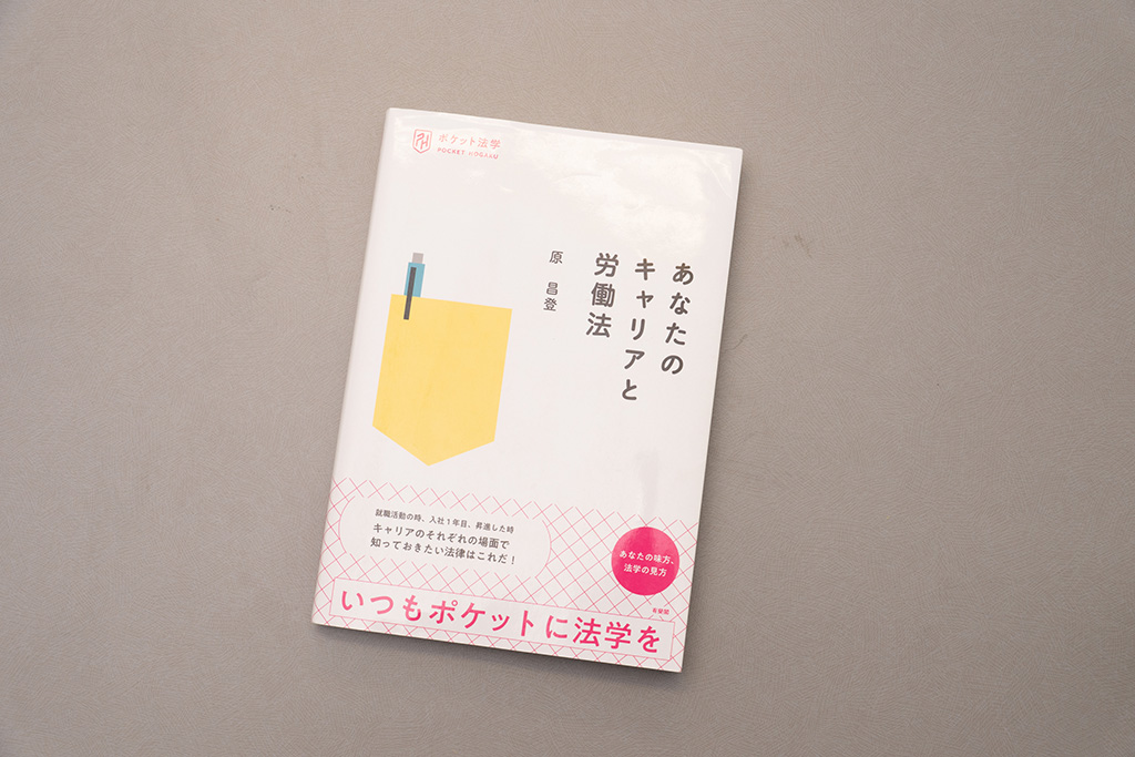 『あなたのキャリアと労働法』（有斐閣）