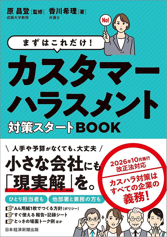 『まずはこれだけ！　カスタマーハラスメント対策スタートBOOK』
