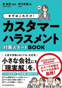 『まずはこれだけ! カスタマーハラスメント対策スタートBOOK』 『まずはこれだけ! カスタマーハラスメント対策スタートBOOK』