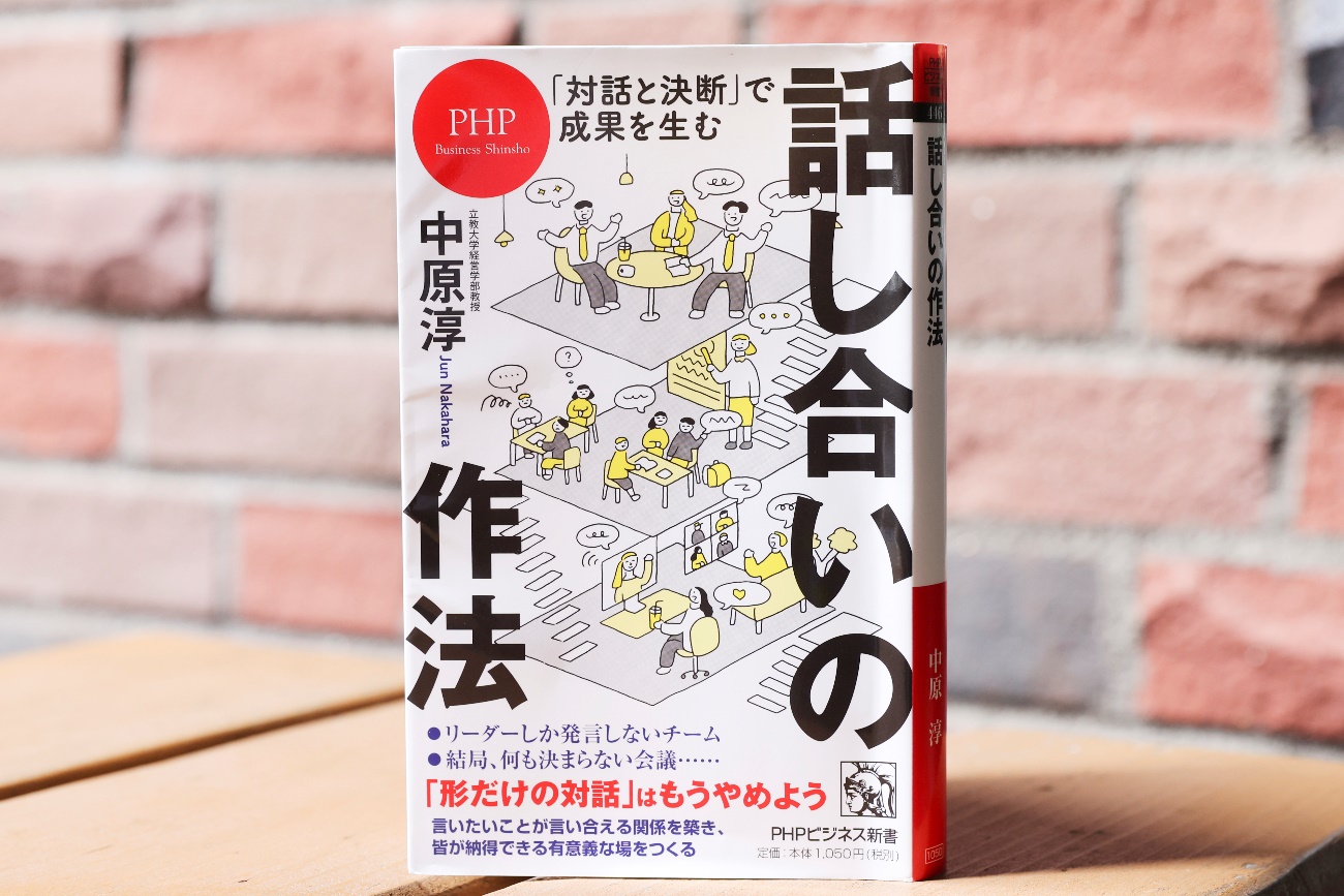 「話し合い」の入門書として刊行された『話し合いの作法』