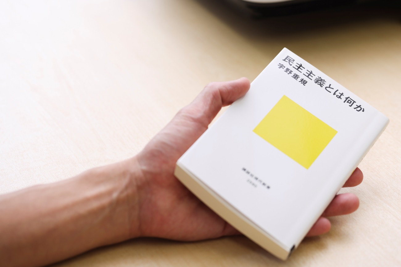 『民主主義とは何か』(宇野重規著/講談社現代新書)