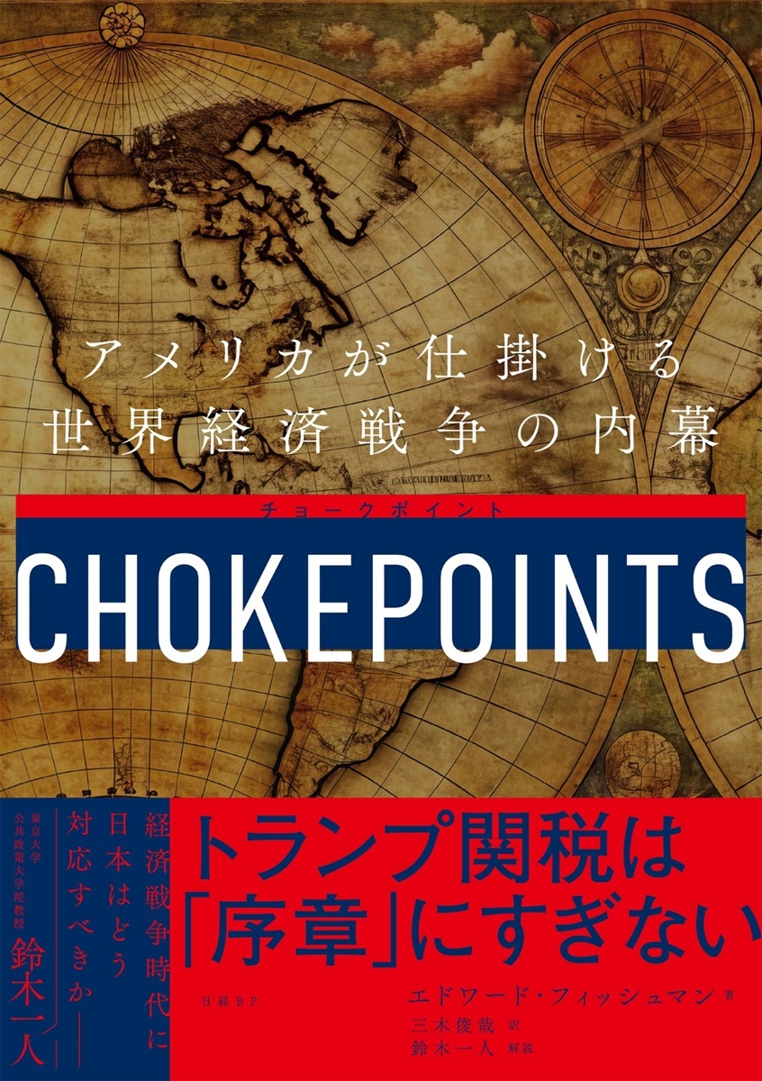 鈴木一人・東大教授「日本の経済安全保障にはチョークポイント育成が