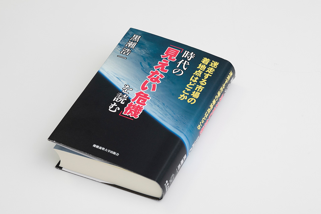 歴史から市場を深く洞察する『時代の「見えない危機」を読む』