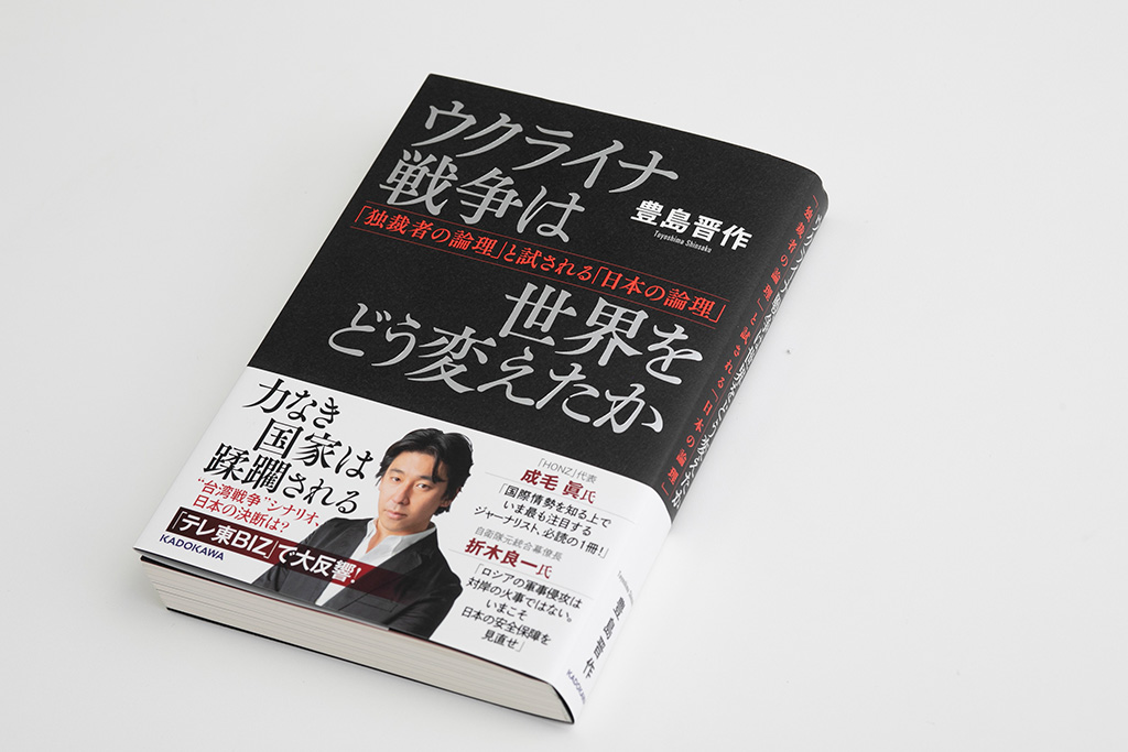 『ウクライナ戦争は世界をどう変えたか』はテレビ東京でモスクワ支局長を務めた豊島晋作さんが執筆した 『ウクライナ戦争は世界をどう変えたか』はテレビ東京でモスクワ支局長を務めた豊島晋作さんが執筆した