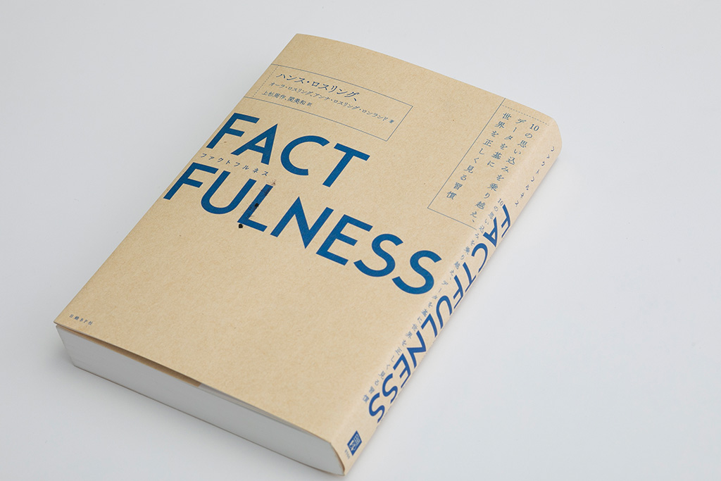 データの正しい見方を説く『FACTFULNESS（ファクトフルネス）』