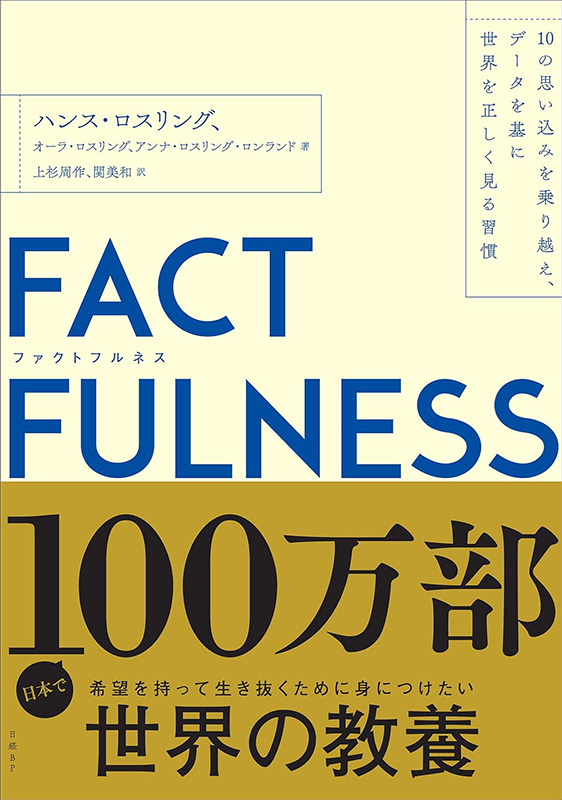 『FACTFULNESS(ファクトフルネス) 10の思い込みを乗り越え、データを基に世界を正しく見る習慣』 『FACTFULNESS(ファクトフルネス) 10の思い込みを乗り越え、データを基に世界を正しく見る習慣』