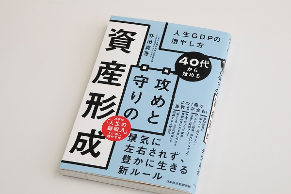 井出さんの著書『40代から始める 攻めと守りの資産形成』 井出さんの著書『40代から始める 攻めと守りの資産形成』