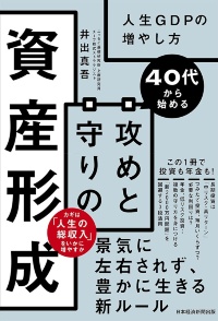 『40代から始める 攻めと守りの資産形成』 『40代から始める 攻めと守りの資産形成』