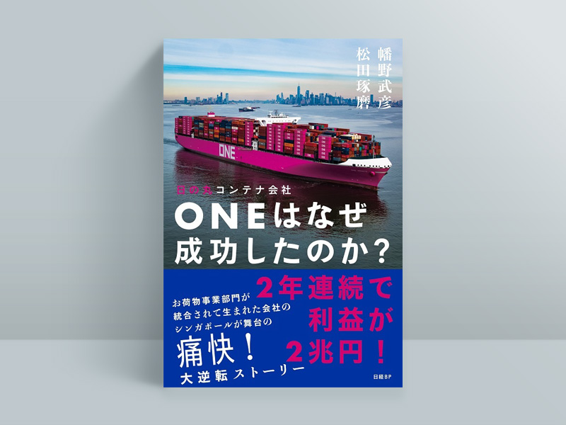 『日の丸コンテナ会社ONEはなぜ成功したのか？』（幡野武彦、松田琢磨著、日経BP）
