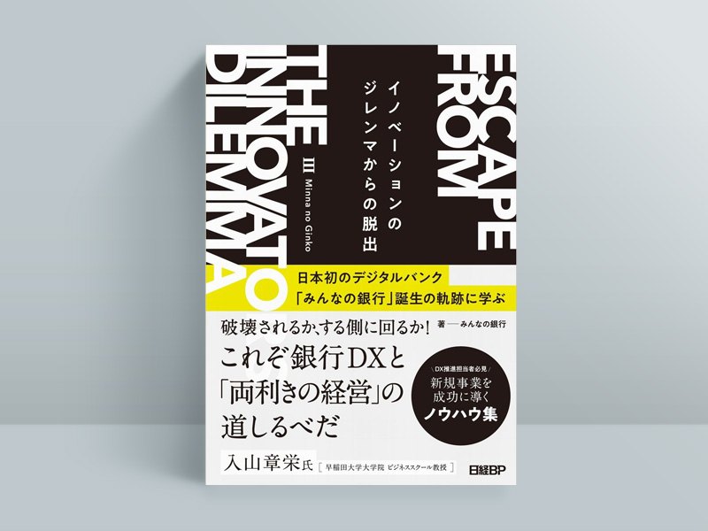 『イノベーションのジレンマからの脱出　日本初のデジタルバンク「みんなの銀行」誕生の軌跡に学ぶ』（みんなの銀行著、日経BP）