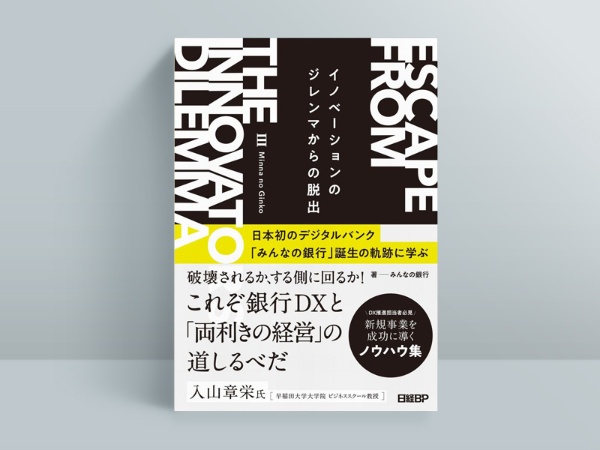 『イノベーションのジレンマからの脱出 日本初のデジタルバンク「みんなの銀行」誕生の軌跡に学ぶ』(みんなの銀行著、日経BP)