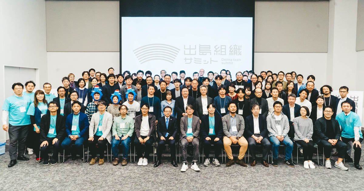 第2回出島組織サミットには企業の子会社・新規事業部門や自治体・大学の外部組織、地域活動や社会起業組織など45組織が参加した（写真：出島組織サミット実行委員会）