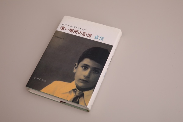 『遠い場所の記憶 自伝』(エドワード・W・サイード著) 『遠い場所の記憶 自伝』(エドワード・W・サイード著)
