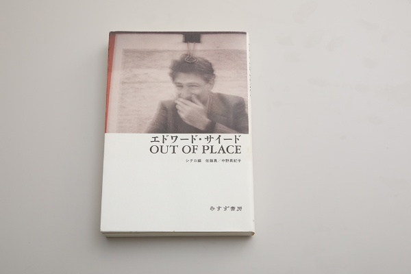『エドワード・サイード OUT OF PLACE』(シグロ編/佐藤真、中野真紀子著/みすず書房) 『エドワード・サイード OUT OF PLACE』(シグロ編/佐藤真、中野真紀子著/みすず書房)